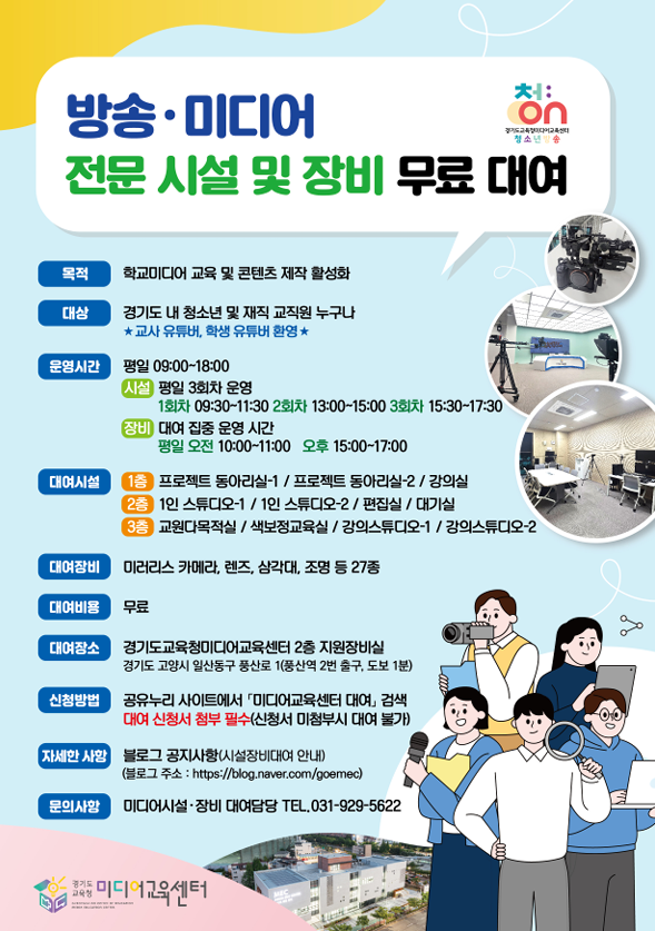 경기도교육청미디어교육센터 시설장비 대여 안내 포스터.png