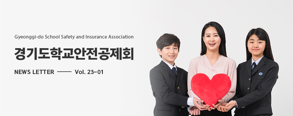 [청솔초등학교-4432 (첨부) 경기도학교안전공제회 기획예방부 경기도학교안전공제회] 웹매거진 23-01호 메인배너.png