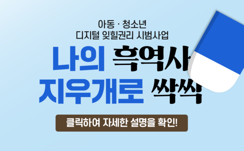 경기도교육청 미래교육담당관_붙임2_지우개서비스 배너(직사각형).jpg