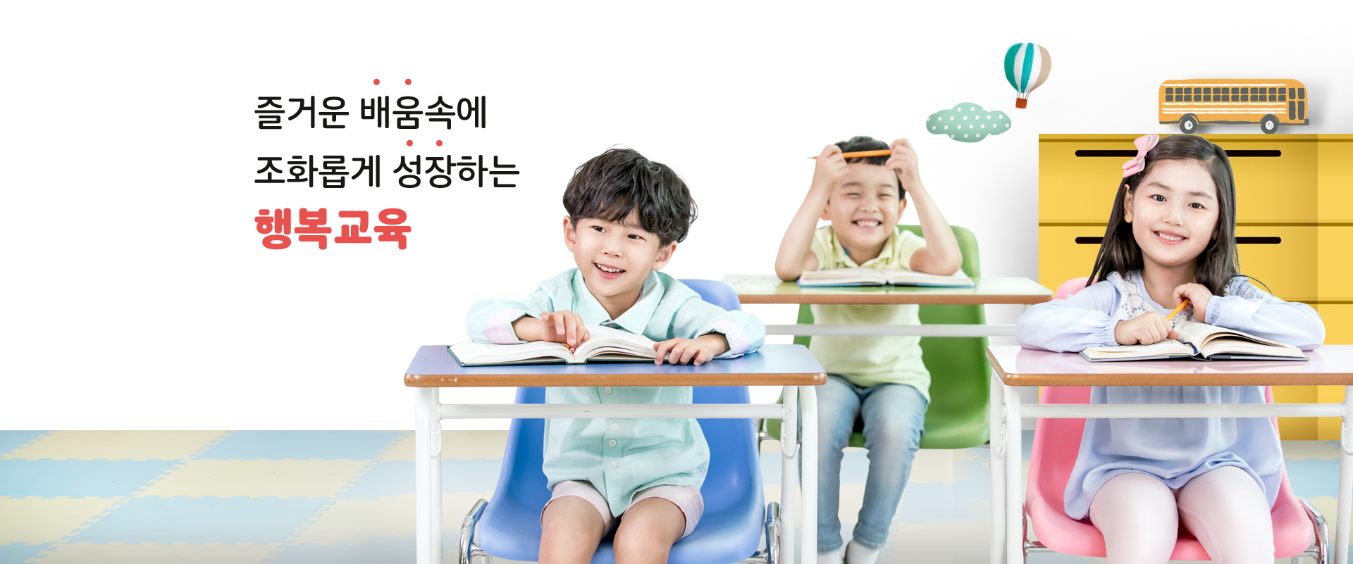 즐거운 배움속에 조화롭게 성장하는 행복교육